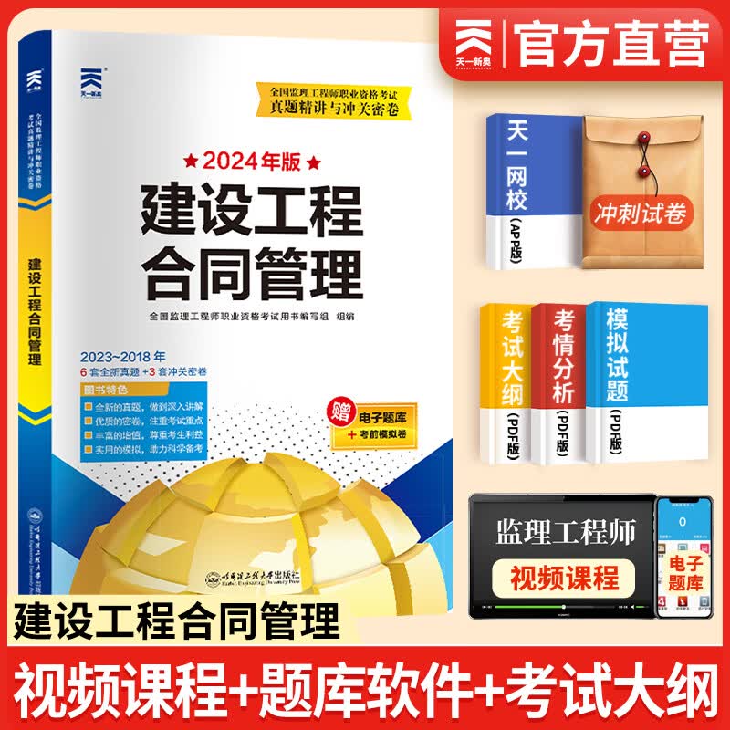 备考2024注册监理工程师2023教材历年真题试卷监理工程师2023年教材土建概论合同管理案例分析目标控制土建交通公路水利工程自选 合同管理 真题试卷 1本