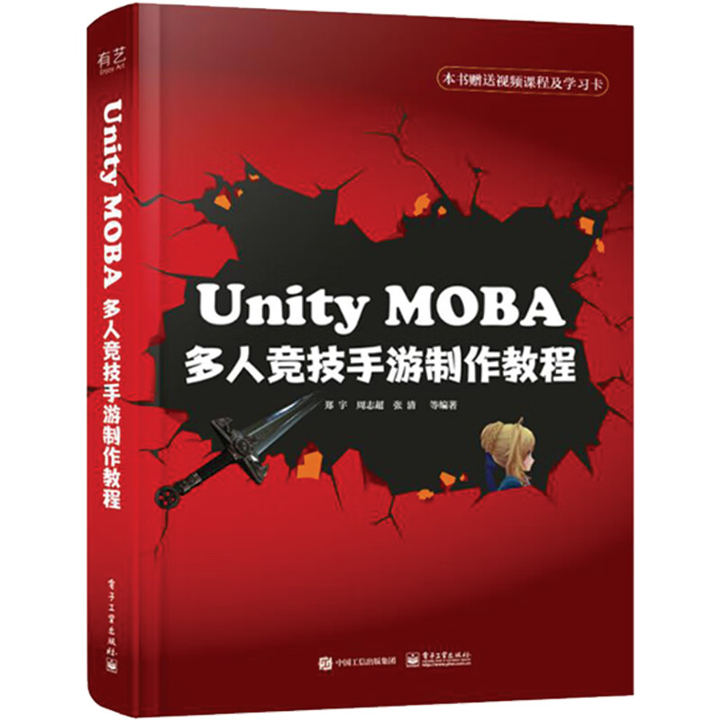 正版现货 Unity MOBA 多人竞技手游制作教程9787121365904电子工业
