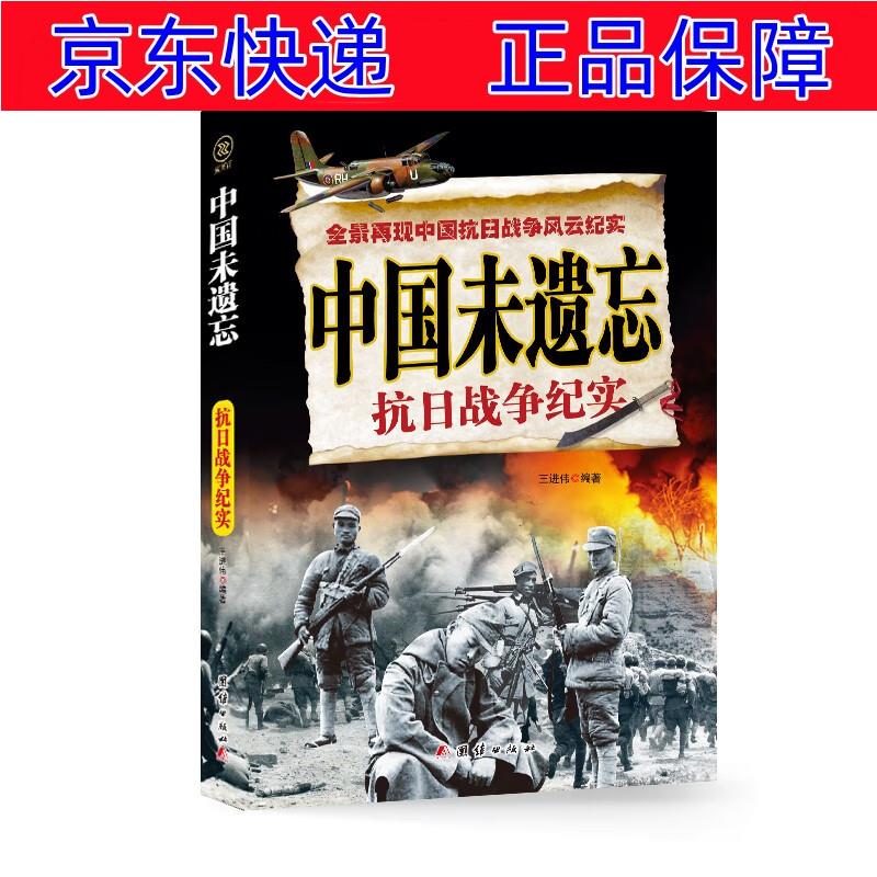 正版图书 中国抗日战争风云纪实.中国未遗忘 世界史类书籍 中国未遗忘