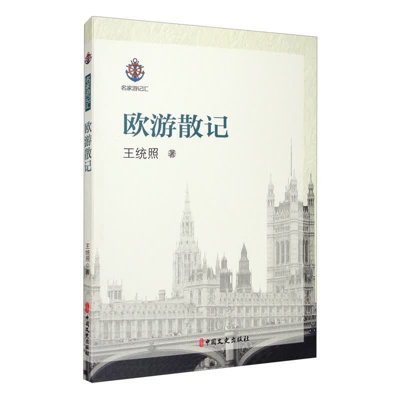 欧游散记/名家游记汇