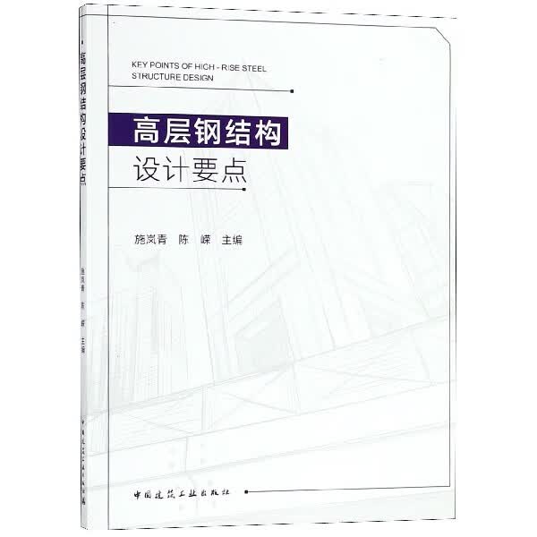 高层钢结构设计要点