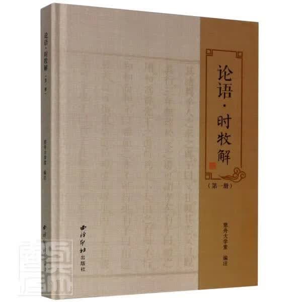 论语时牧解(1)(精) 者_王白露责_叶康乐校注_慈舟 哲学/宗教 9787550831049