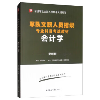 会计学 华图教育 编 中国社会科学出版社