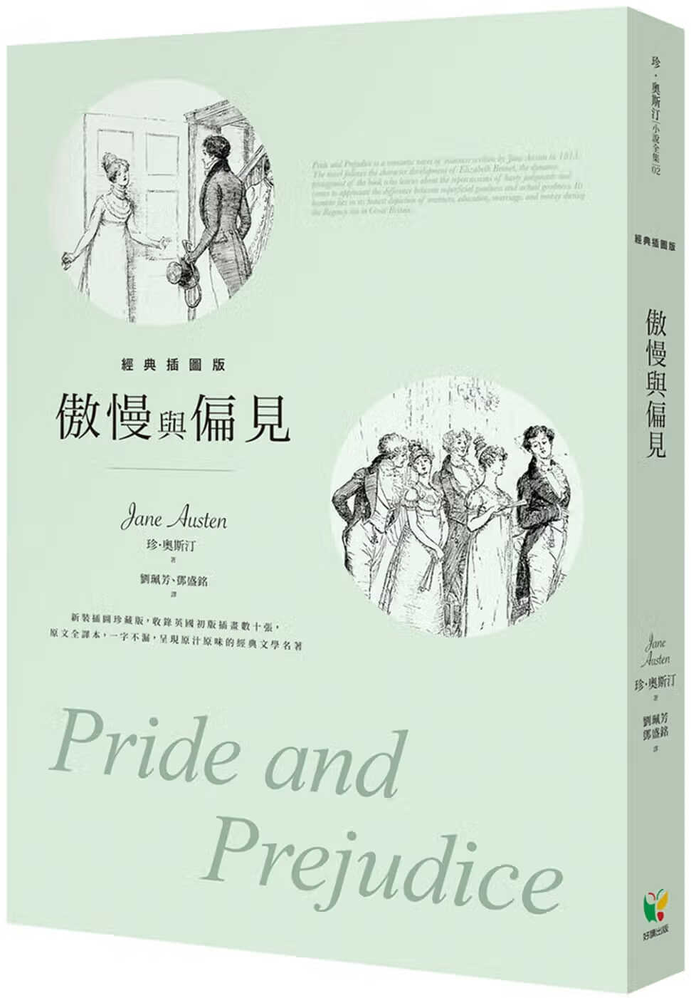 奥斯汀傲慢与偏见【经典插图版】好读