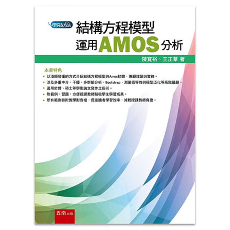 现货正版 结构方程模型：运用AMOS分析 18 陈宽裕 五南 进口原版