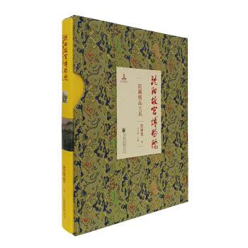 沈阳故宫博物院院藏精品大系 绘画卷(下)