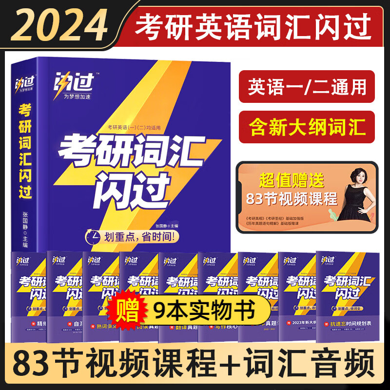 2024考研词汇闪过 考研英语一二通用必考词基础词偶考词超纲词乱序版 考研词汇 考研英语词汇 考研词汇闪过2024 可搭张剑英语黄皮书考研英语真题
