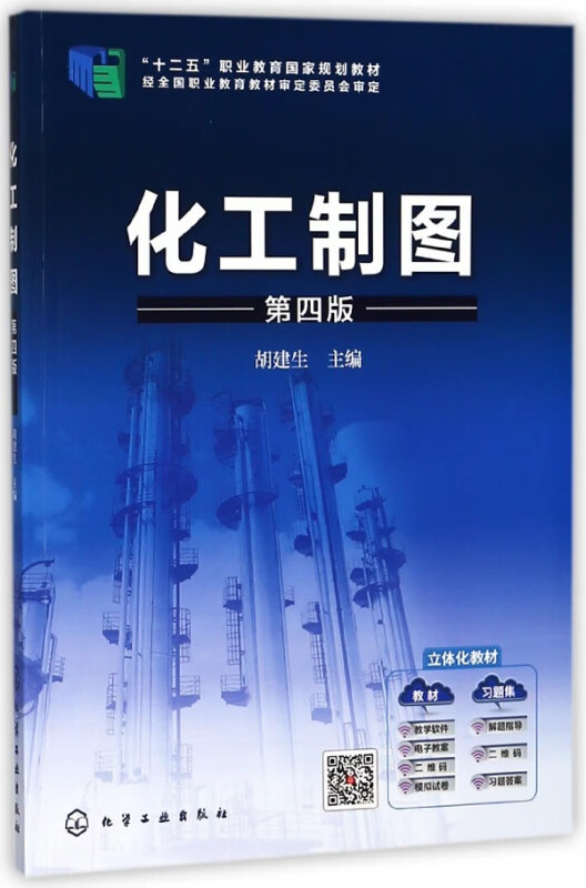 化工制图(第4版十二五职业教育国家规划教材)