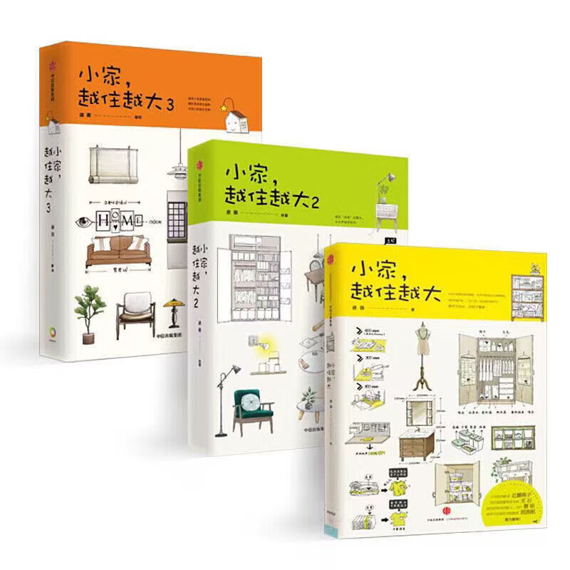 二手书9成新全3册小家越来越大逯薇著住宅收纳家 小家越住越大1-3