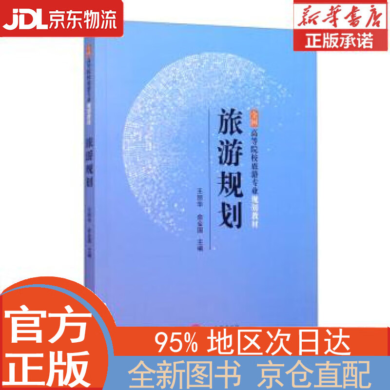 【全新畅销书籍】旅游规划 王丽华,俞金国