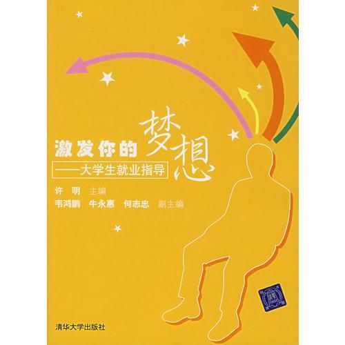 【正版】激发你的梦想——大学生就业指导