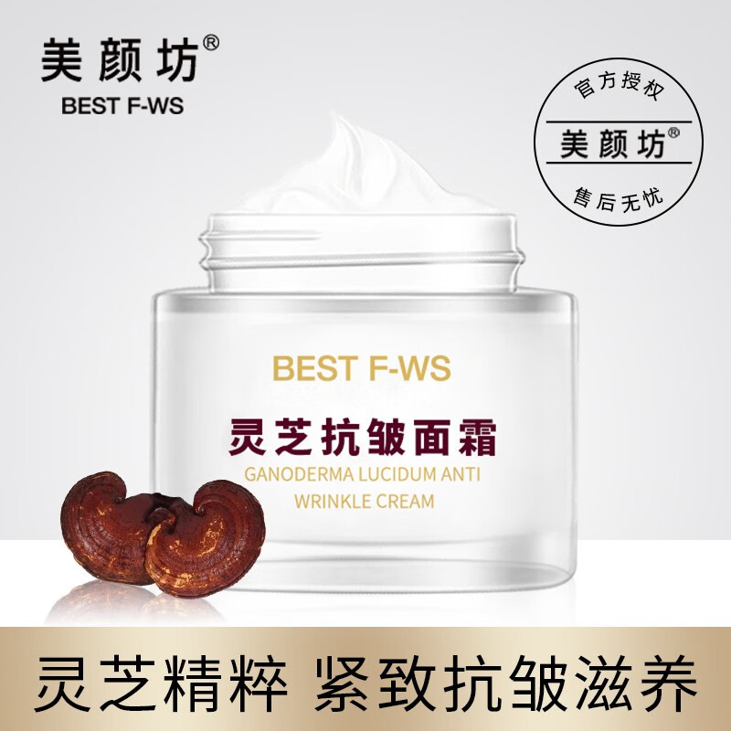 美颜坊（BEST F-WS）灵芝抗皱面霜去淡化细纹干纹皱纹法令纹抬头纹补水保湿滋润提拉紧致男女通用 一瓶装（50g）