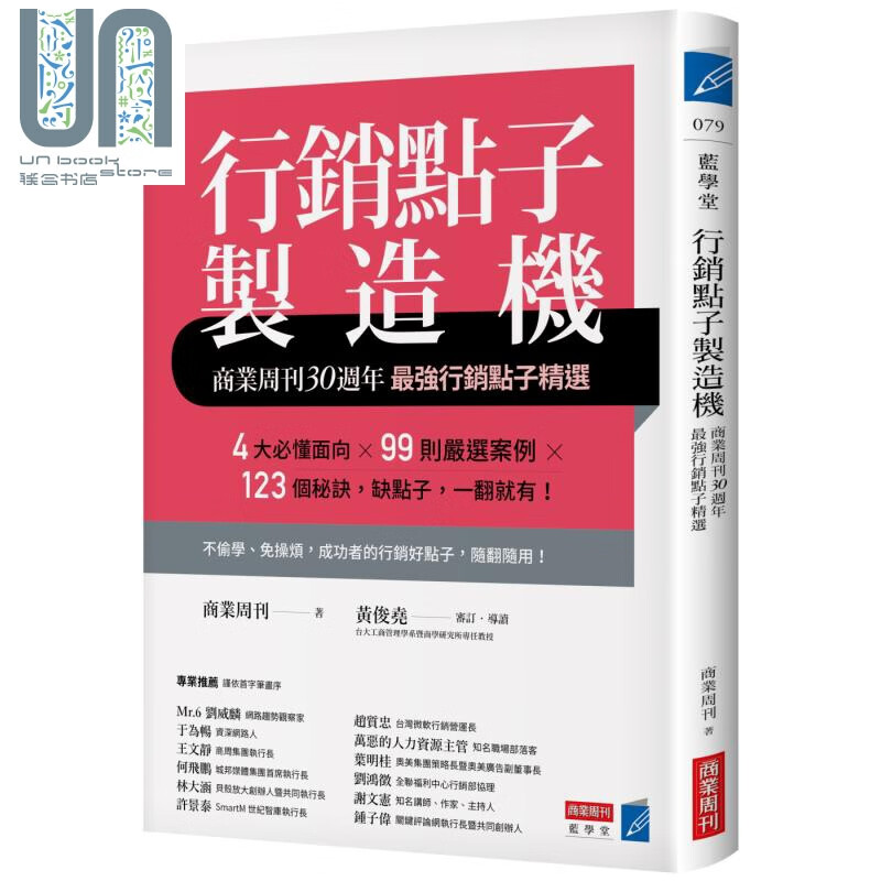 行销点子制造机 商业周刊30周年*强行销点子精选 行销 广告 业务 港台原版