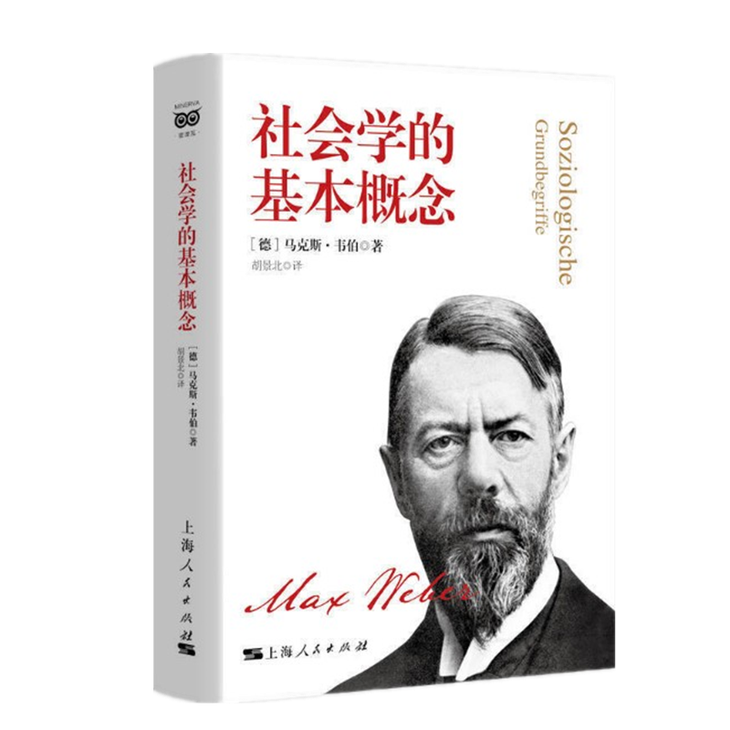 现货 社会学的基本概念 [德] 马克斯·韦伯  上海人民出版社