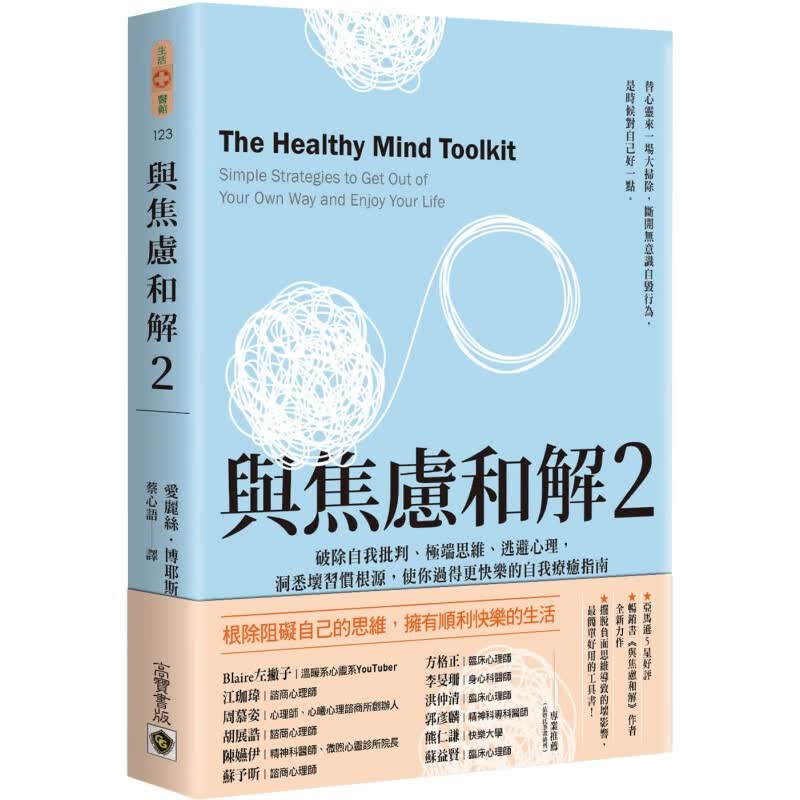 预订台版 与焦虑和解2 破除自我批判逃避心理洞悉坏习惯根源使你过得更快乐的情绪控制心理