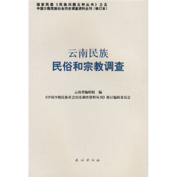 云南民族民俗和宗教调查 民族出版社 9787105087594 《中国少数民族社会历史调查资料丛刊》
