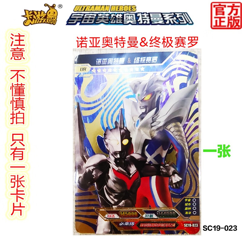 ur诺亚奥特曼vs赛罗023一张 sc19-023