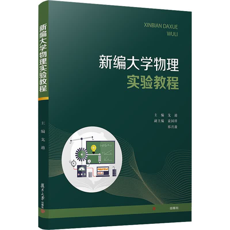 新编大学物理实验教程