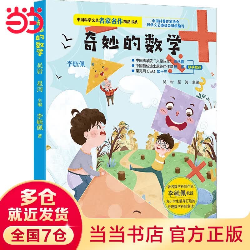 当当中国科学文艺名家名作精品书系：奇妙的数学（美绘彩图版）