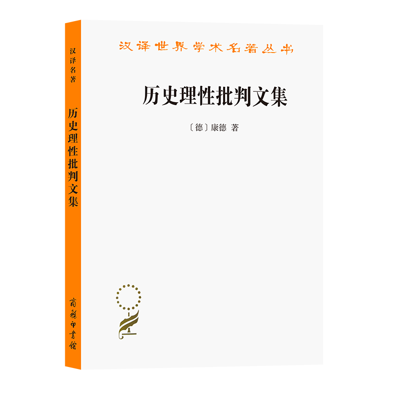 历史理性批判文集(汉译名著本6) [德]康德 著 何兆武 译 商务印书馆