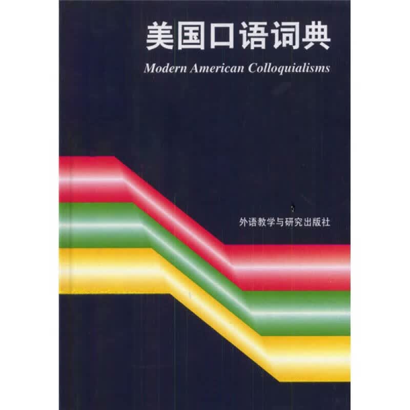 美国口语词典【正版特惠】