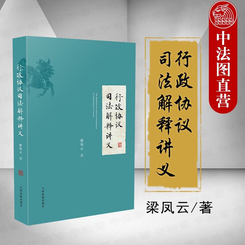 现货 行政协议司法解释讲义 梁凤云 行政协议条文理解法律适用行政执法行政审判实务操作参考书行政法研究