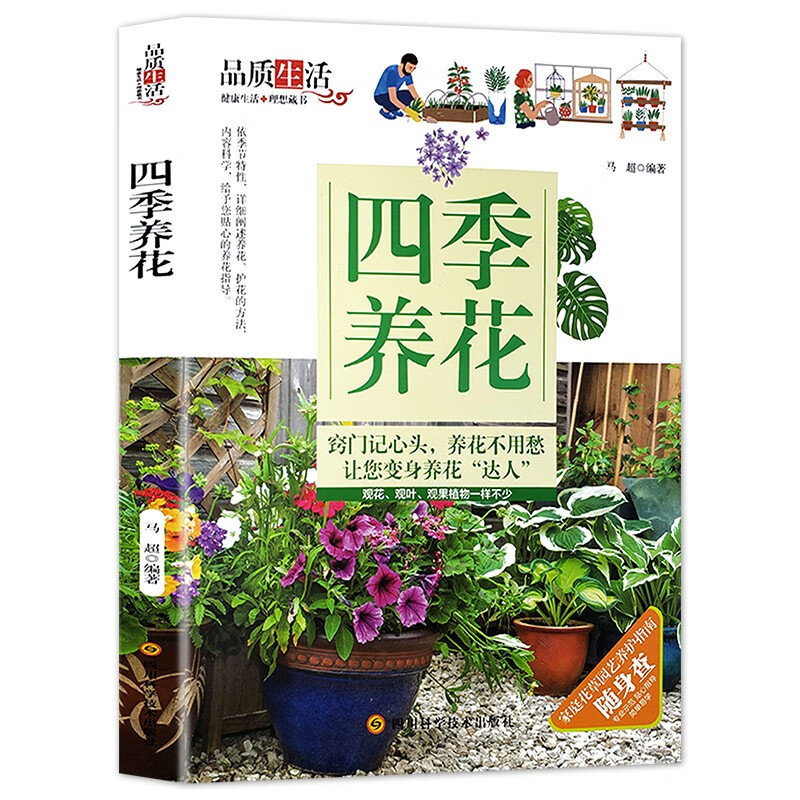 【官方正版】四季养花园艺养护指南养花种花大全新手室内种植新手花卉多肉盆景植物养殖家庭园艺养花方法技巧生活休闲书籍