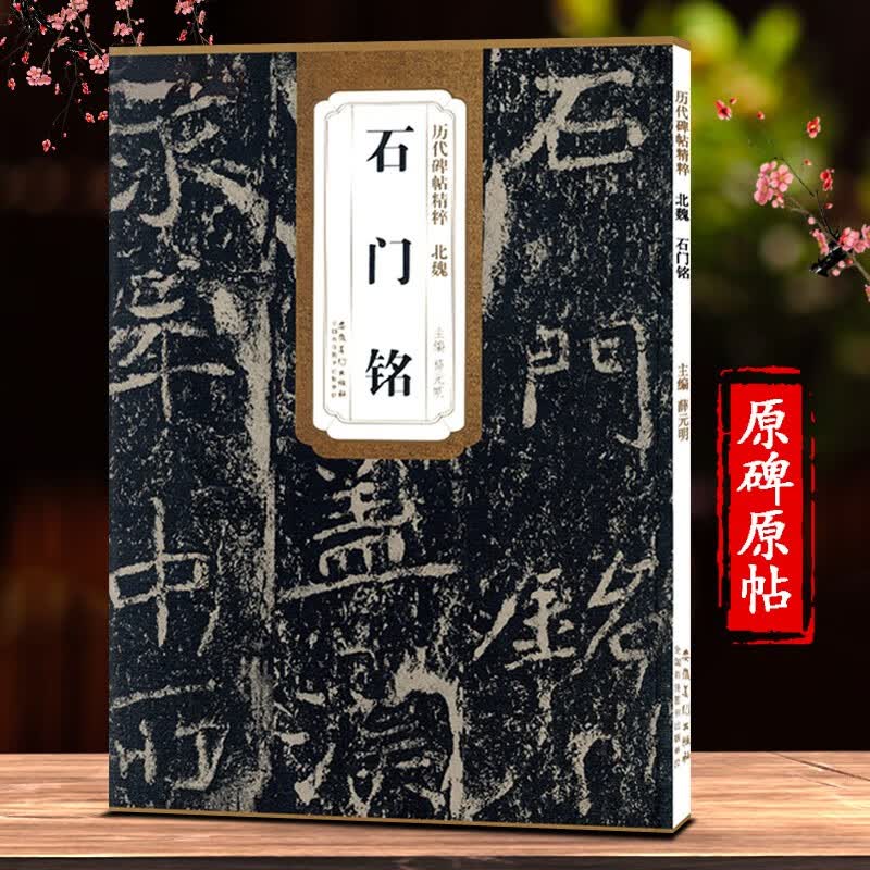 【现货速发】北魏石门铭历代碑帖精粹薛元明编简体旁注毛笔书法练字帖成人学生临摹碑帖技法讲解原碑原帖安徽