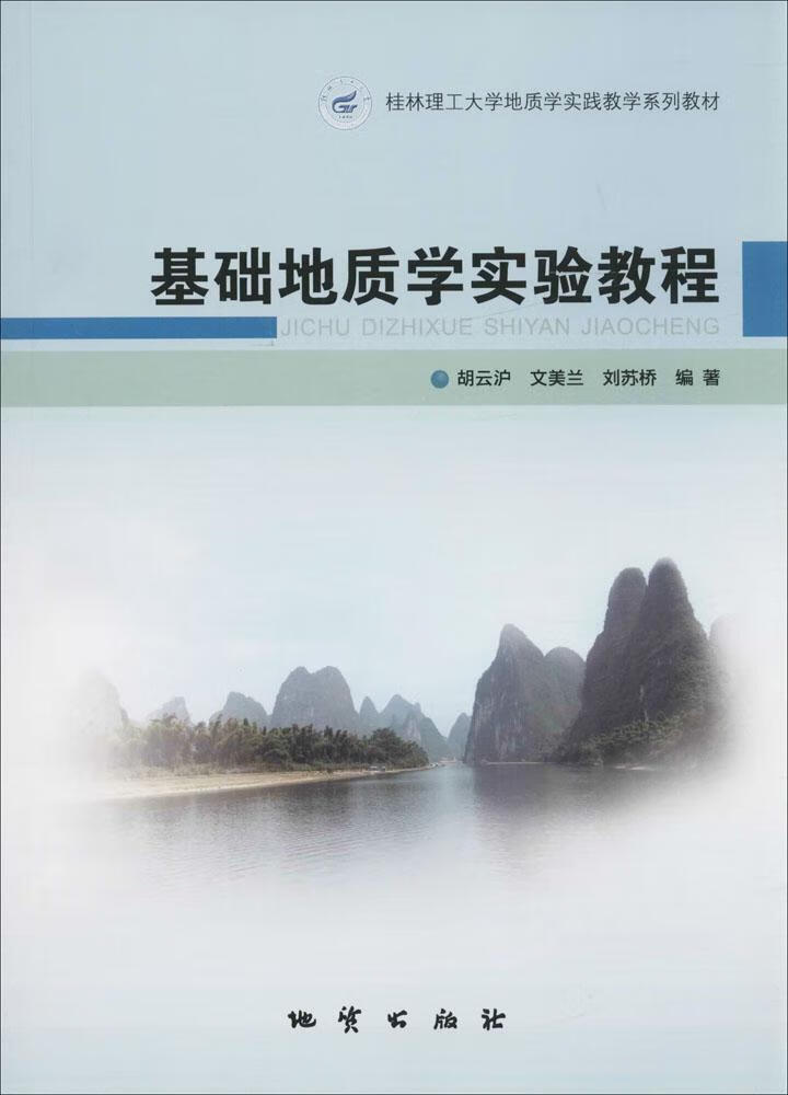基础地质学实验教程【正版好书】