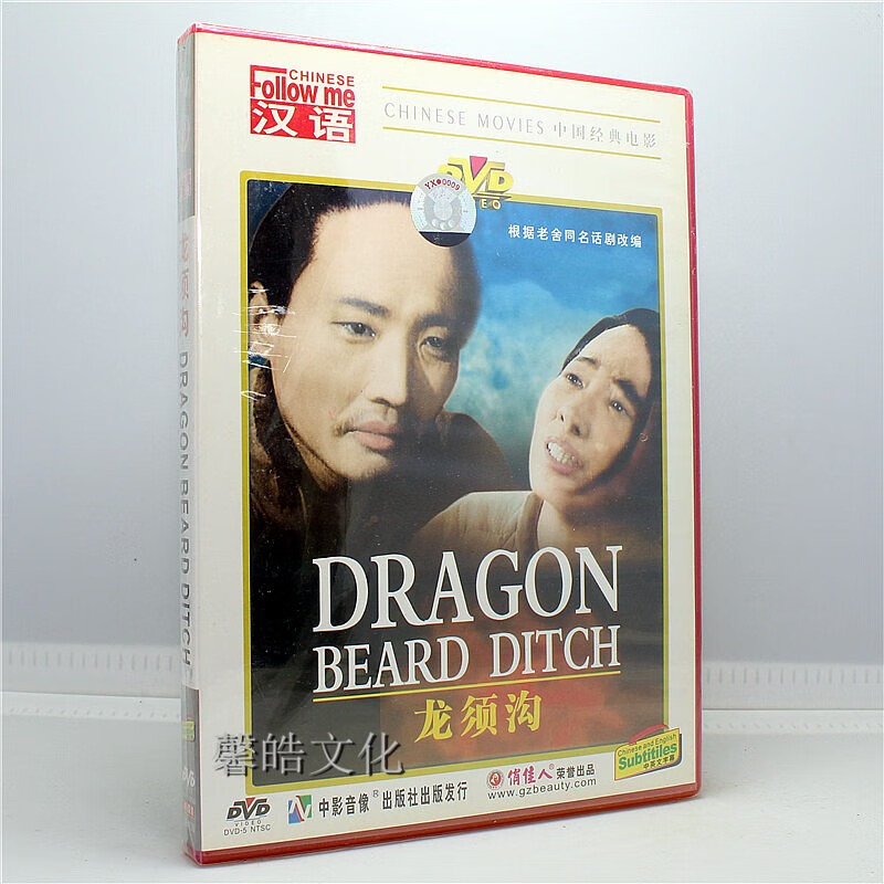 正版老电影碟片光盘 百年经典 龙须沟 1dvd 于是之 叶子
