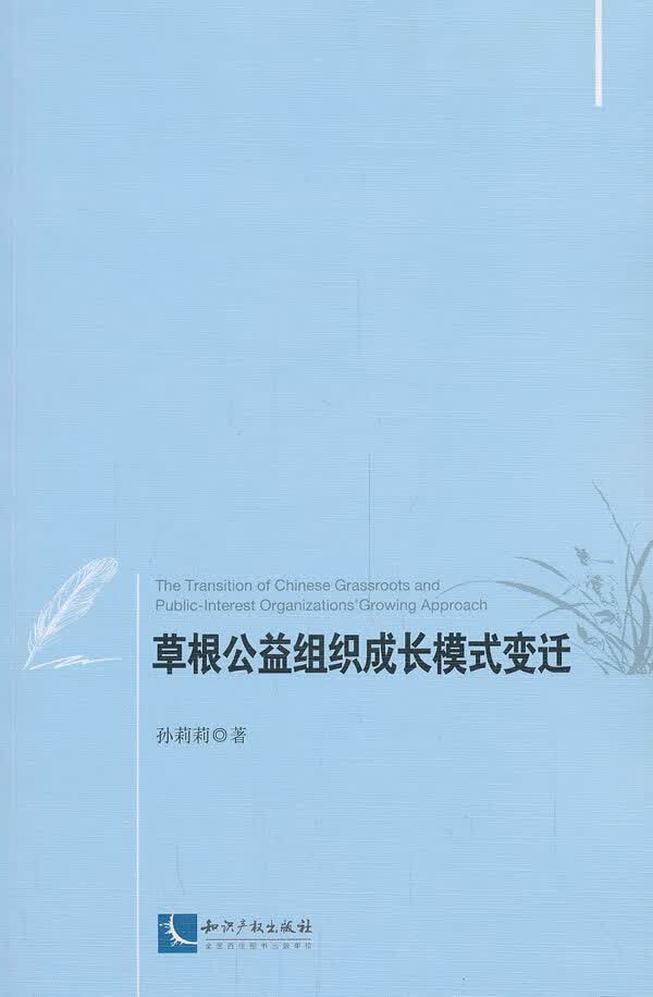 根公益组织成长模式变迁【正版书籍】