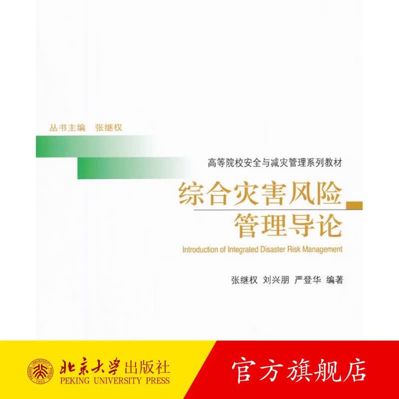 综合灾害风险管理导论 北京大学旗舰店正版