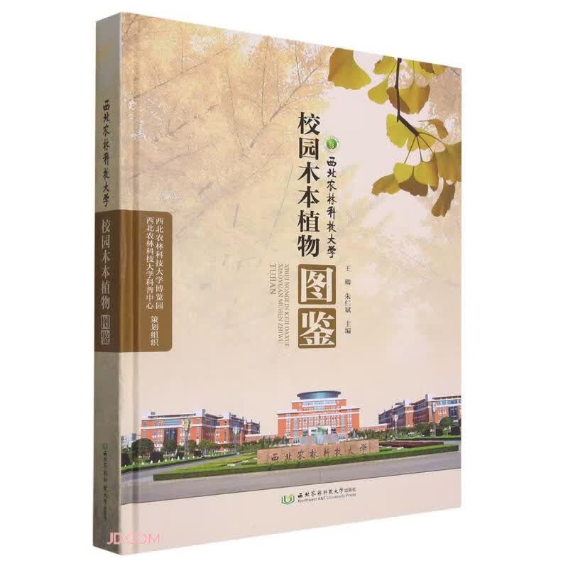 西北农林科技大学校园木本植物图鉴(精)属于什么档次？