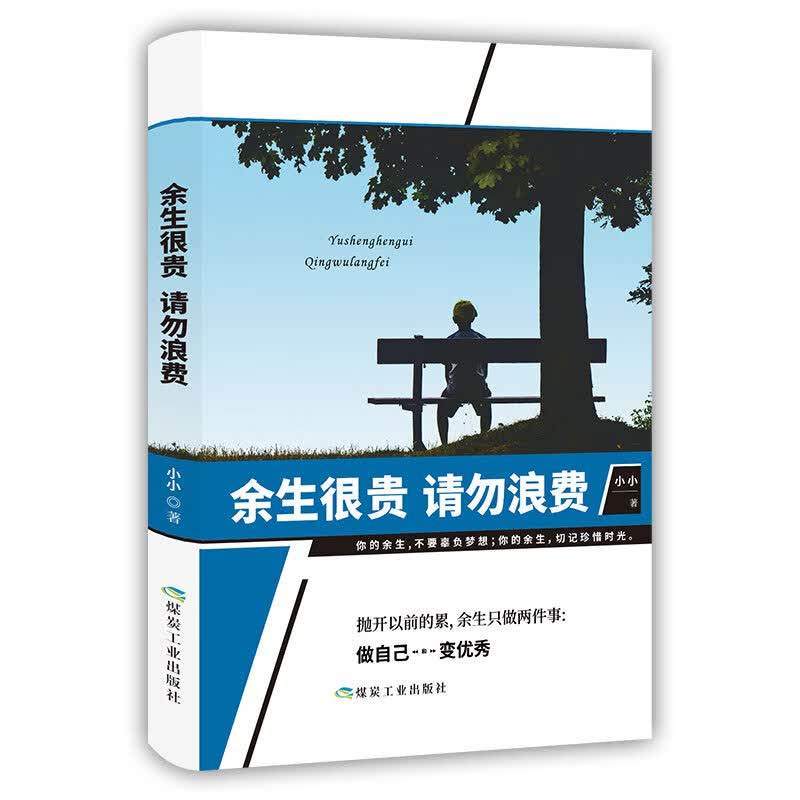 断舍离+舍与得的人生经营课+余生很贵 请勿浪费+不畏将来，不念过去  自我完善详情图