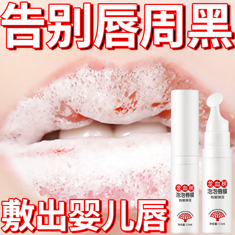 beauty notes龙血树泡泡唇膜润唇膏男女去唇周黑色素保湿滋润去死皮 7.5ml