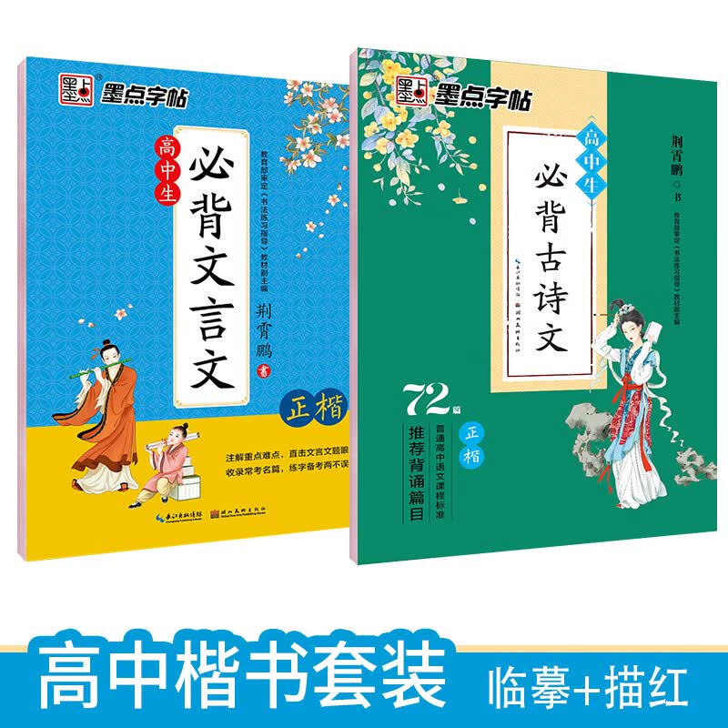 墨点字帖 高中生必背古诗文正楷高中生必背古诗文72篇高中生（2册）硬笔书法临摹练字本高考提分书法字帖荆霄鹏楷书字帖