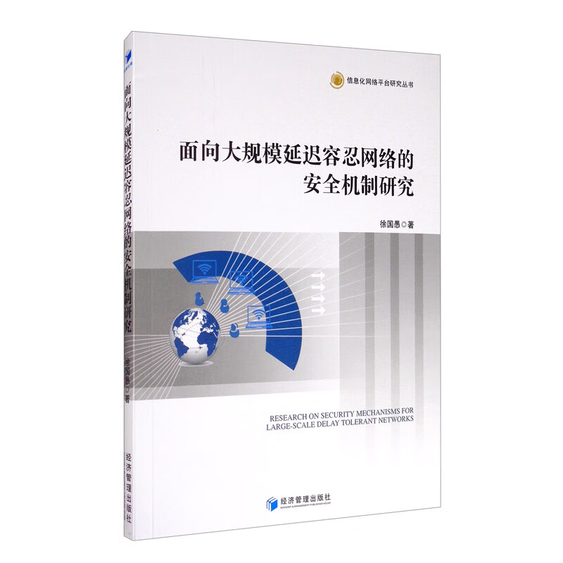 面向大规模延迟容忍网络的安全机制研究详情图