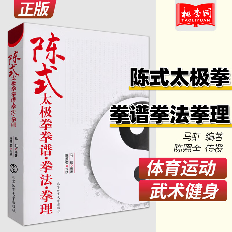 正版 陈式太极拳拳谱拳法拳理 马虹编著 陈照奎传授 零基础学太极
