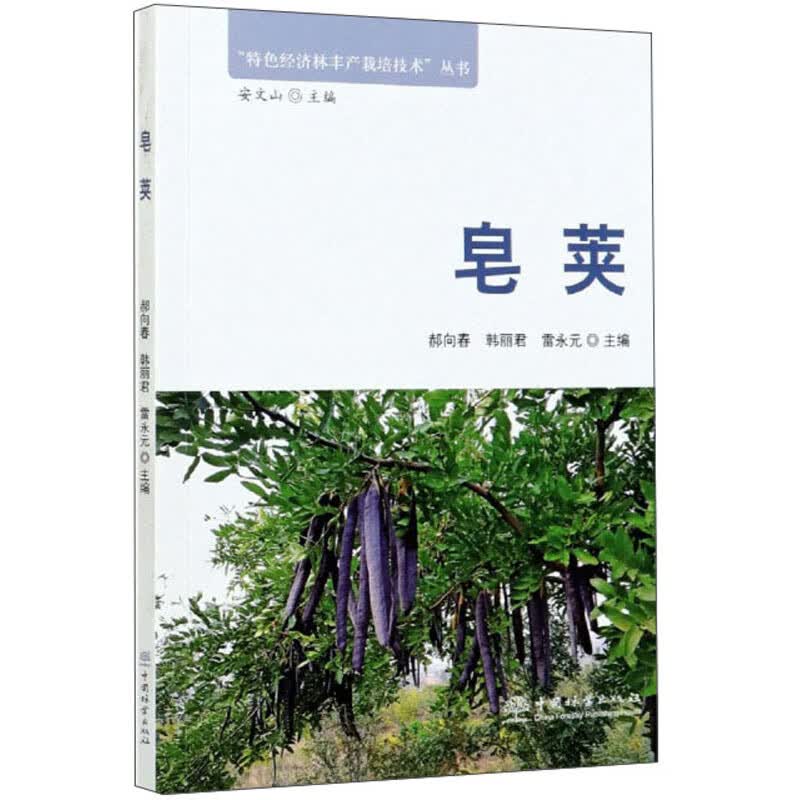 皂荚/“特色经济林丰产栽培技术”丛书使用感如何?