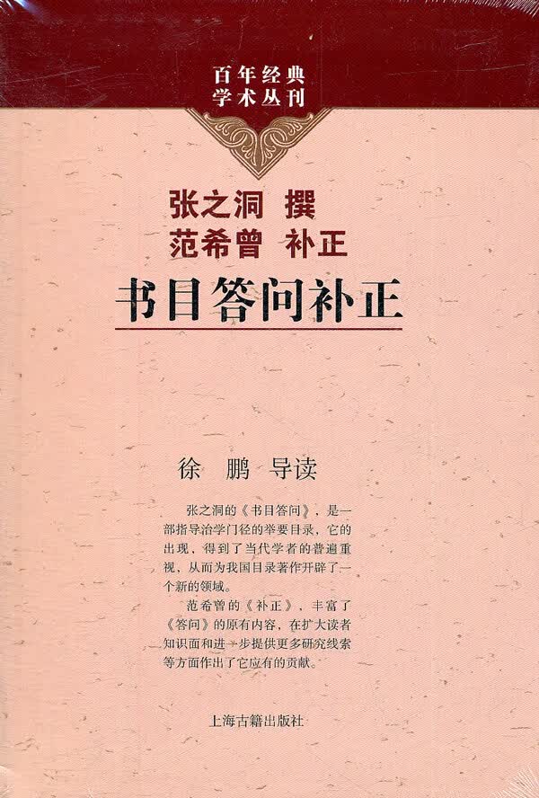 书目答问补正【放心选购】