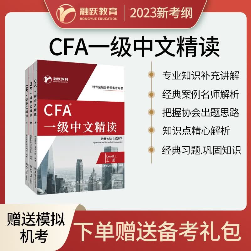 融跃2024新版CFA一级notes考试核心金融词汇CFA一级二级三级中文教材CFA官方教材词汇课后习题机考题库 CFA一级中文精读（赠送模拟机考）3本