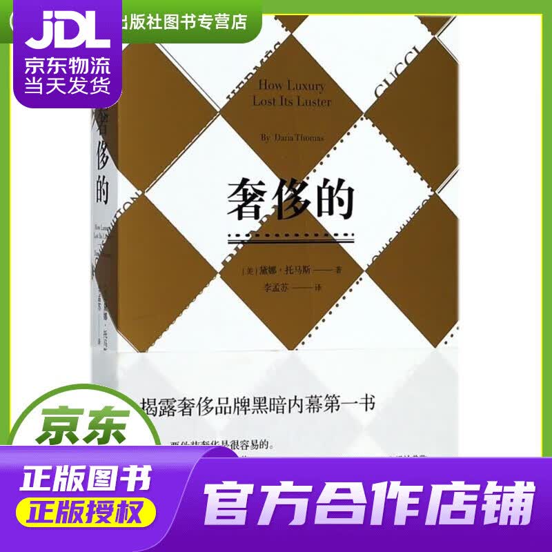【正版图书 京东配送】奢侈的 (美)黛娜？托马斯 重庆大学出版社