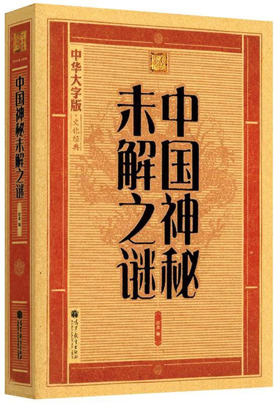 大字版:中国神秘未解之谜