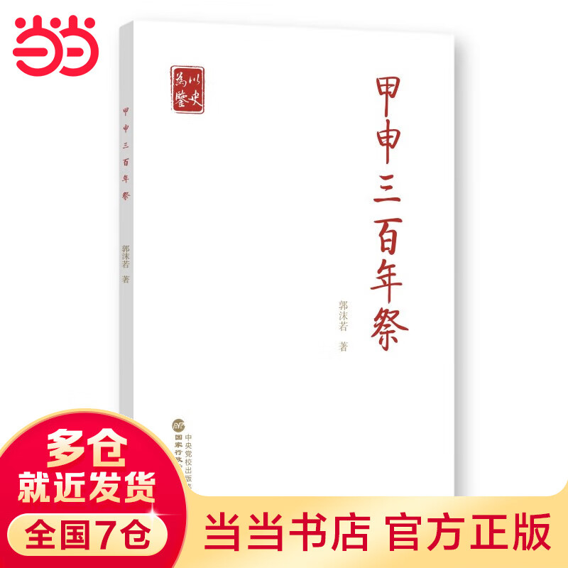 甲申三百年祭