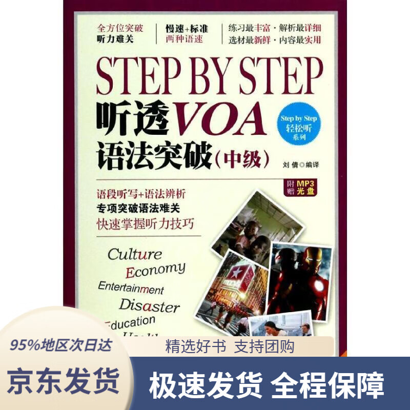 【满59包邮】stepbystep听透voa语法突破(中级)(附赠mp3光盘)刘倩中国
