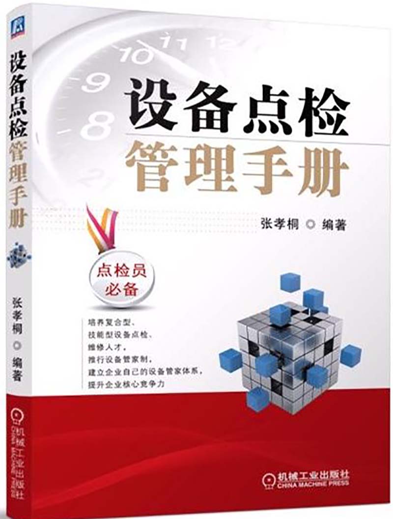 设备点检管理手册怎么样,好用不?