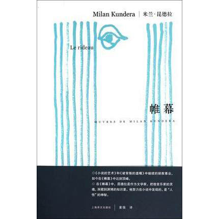 帷幕 米兰·昆德拉 著 外国文学小说