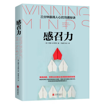 感召力:三分钟赢得人心的沟通秘诀