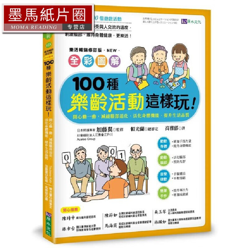 现货 加藤翼 全彩圖解100種樂齡活動這樣玩！：開心動一動，減緩腦部退化、活化身體機能、提升生活品質［樂