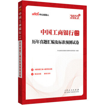 【新华书店正版图书】中公教育2023中国工商银行招聘考试：历年真题汇编及标准预测试卷 中公教育全国银行招聘考试研究院 山